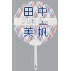 中古うちわ 田中美帆 個別ネームPPうちわ 「STU48 2期