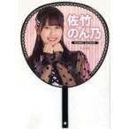 中古うちわ 佐竹のん乃 武道館個別ビッグうちわ 「=LO