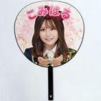 中古うちわ 込山榛香 あなたに届け!推しBIGうちわ AKB