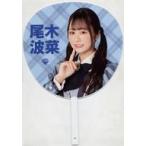 中古うちわ 尾木波菜 1stコンサート個別ビッグうちわ 