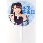 中古うちわ 本田珠由記 1stコンサート個別ビッグうち