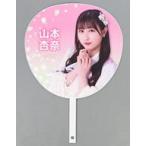 中古うちわ 山本杏奈 個別メッセージビッグうちわ 「