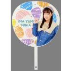 中古うちわ 今泉美利愛(STU48) 個別BIGうちわ 「SUMME