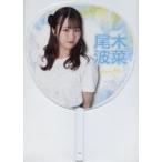 中古うちわ 尾木波菜(ノットイコールミー(≠ME)) 1stツアー個別ビッグうちわ 「≠ME 1stツアー〜やっぱり、恋をした〜」