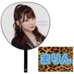 中古うちわ 菖蒲まりん なんば式 個別ブラックボードB