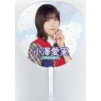 中古うちわ 小澤愛実 個別ビッグうちわ 「ラストアイ