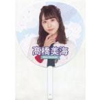 中古うちわ 高橋美海 個別ビッグうちわ 「ラストアイ