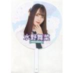 中古うちわ 水野舞菜 個別ビッグうちわ 「ラストアイ