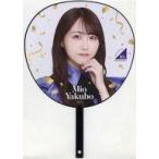 中古うちわ 矢久保美緒 個別メンバーデザインうちわ 