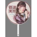 中古うちわ 菅波美玲 3周年記念個別ビッグうちわ 「≠M