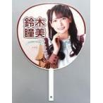 中古うちわ 鈴木瞳美 3周年記念個別ビッグうちわ 「≠M