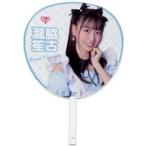 中古うちわ 瀧脇笙古(イコールラブ(=LOVE)) 個別ツア