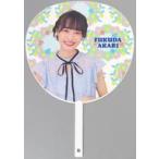 中古うちわ 福田朱里 個別BIGうちわ 「STU48 5th Anni