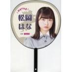 中古うちわ 松岡はな 個別うちわ 「HKT48九州7県ツア