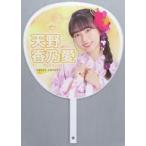 中古うちわ 天野香乃愛(ニアリーイコールジョイ(□JOY)