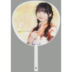 中古うちわ 市原愛弓(ニアリーイコールジョイ(□JOY)) 