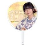 中古うちわ 大信田美月(ニアリーイコールジョイ(□JOY)