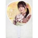 中古うちわ 藤沢莉子(ニアリーイコールジョイ(□JOY)) 