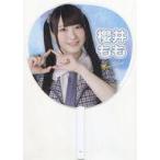 中古うちわ 櫻井もも(ノットイコールミー(≠ME)) 個別