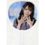 中古うちわ 谷崎早耶(ノットイコールミー(≠ME)) 個別