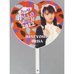 中古うちわ 峯吉愛梨沙(STU48) Halloween2022 個別BIG