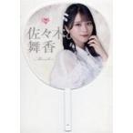 中古うちわ・扇子 佐々木舞香 全国ツアー2023 個別ビ
