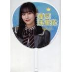 中古うちわ・扇子 逢田珠里依(ニアリーイコールジョイ