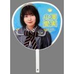 中古うちわ・扇子 小澤愛実(ニアリーイコールジョイ(□