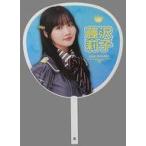 中古うちわ・扇子 藤沢莉子(ニアリーイコールジョイ(□