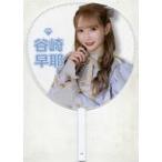 中古うちわ・扇子 谷崎早耶(ノットイコールミー(≠ME))