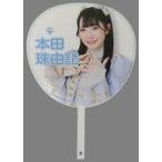 中古うちわ・扇子 本田珠由記(ノットイコールミー(≠ME