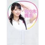 中古うちわ・扇子 佐々木舞香(イコールラブ(=LOVE)) 