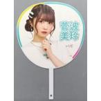 中古うちわ・扇子 菅波美玲(ノットイコールミー(≠ME))