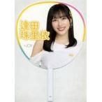 中古うちわ・扇子 逢田珠里依(ニアリーイコールジョイ