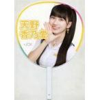中古うちわ・扇子 天野香乃愛(ニアリーイコールジョイ