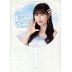 中古うちわ・扇子 山本杏奈(イコールラブ(=LOVE)) 『