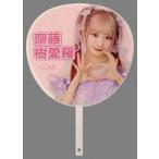 中古うちわ・扇子 齋藤樹愛羅 6周年記念個別ビッグう