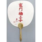 中古うちわ・扇子 竈門禰豆子 京風うちわ 「鬼滅の刃×東映太秦映画村 京ノ御仕事 肆 〜夏の特別水練〜」
