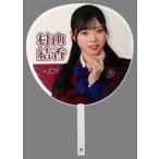 中古うちわ・扇子 村山結香(ニアリーイコールジョイ(□