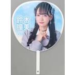 中古うちわ・扇子 鈴木瞳美(ノットイコールミー(≠ME))