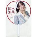 中古うちわ・扇子 尾木波菜(ノットイコールミー(≠ME))