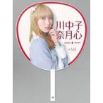 中古うちわ・扇子 川中子奈月心(ノットイコールミー(≠