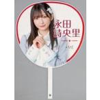 中古うちわ・扇子 永田詩央里(ノットイコールミー(≠ME