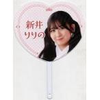 中古うちわ・扇子 [単品] 新井りりの ハート型ポリう