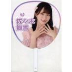 中古うちわ・扇子 佐々木舞香 個別ビッグうちわ 「=LO