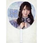 中古うちわ・扇子 谷崎早耶(ノットイコールミー(≠ME))