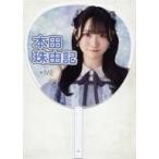 中古うちわ・扇子 本田珠由記(ノットイコールミー(≠ME