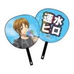 中古うちわ 速水ヒロ(応援上映ver.)