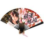 中古扇子 樋渡結依(AKB48) 推しBIG扇子2016 AKB48グル