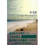中古単行本(小説・エッセイ) ≪日本文学≫ いつかパラソルの下で